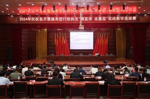 民權(quán)縣開展服務(wù)型行政執(zhí)法 “微宣講 走基層”實(shí)戰(zhàn)教學(xué)選拔賽